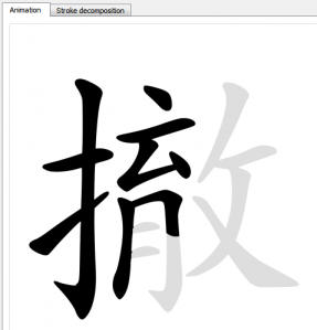 A software screenshot showing a Chinese character being drawn stroke by stroke