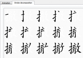 A sofware screenshot showing the steps to draw a Chinese character stroke by stroke